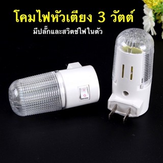 F150-C11 โคมไฟหัวนอน LED-3วัตต์ โคมไฟติดผนัง แบบเสียบปลั๊กและมีสวิตช์ในตัว (พร้อมส่งจากกรุงเทพ)