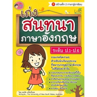 [พร้อมส่ง]หนังสือ เก่งสนทนาภาษาอังกฤษ ระดับ ป.1-ป.6#ภาษาต่างประเทศ,สนพ.Life Balance,เอกชัย เกรียงโกมล