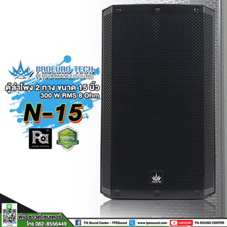 1 ใบ PROEURO TECH N-15 ตู้ลำโพง 15 นิ้ว 300W / 600W. 8 Ohm ตู้ลำโพง 2 ทาง ขนาด 15" PROEUROTECH N 15 N15 ลำโพง PRO EURO