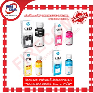 HP Ink - หมึกปริ้นเตอร์ HP Ink GT52GT53 Original Ink Bottle 90ml./70ml. สามารถออกใบกำกับภาษีได้