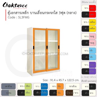 ตู้เอกสารเหล็ก ลึกมาตรฐาน บานเลื่อน-กระจกใส 3ฟุต(กลาง) รุ่น SL3FMG-White (โครงตู้สีขาว) [EM Collection]