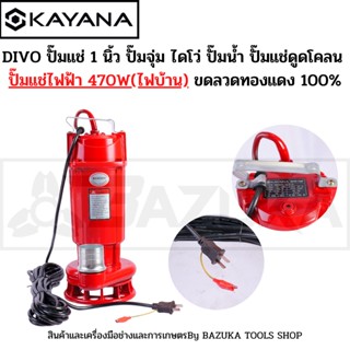 KAYANA ปั๊มไดโว่ ท่อขนาด 2 นิ้ว 750W ใช้ได้ทั้งน้ำดี และน้ำส…