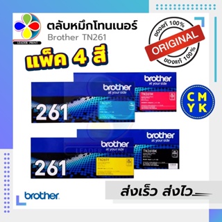 ตลับหมึกเลเซอร์ Brother TN 261 BK C M Y ของแท้ พร้อมส่งทันที สินค้ามีการรับประกัน