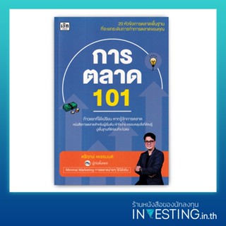 การตลาด 101 (ตรีฤกษ์ เพชรมนต์)