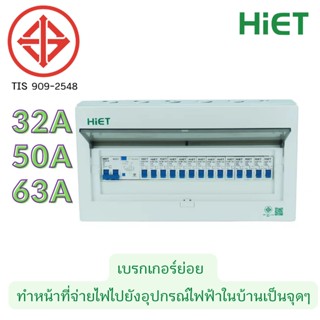 HIET ตู้ consumer unit กันดูด ตู้กันดูด 14 ช่อง (RCBO) 32A,50A63A