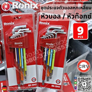 Ronix ชุดประแจหกเหลี่ยม หัวบอล หัวท๊อกซ์ 9 ชิ้น ประแจ ประแจตัวแอล RH-2042, RH-2043 ประแจตัวแอลยาว 9Pcs Multi Color