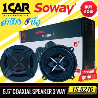 SOWAY ลำโพงแกนร่วม5 นิ้ว รุ่นTS-5276 IRON WOLFลําโพง5 นิ้ว 3 ทางแท้ กำลังขับ350วัตต์เสียงดีกลางชัด แหลมใส ลำโพงติดรถยนต์