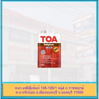 TOA Polyurethane T-3000 ทีโอเอ โพรียูรีเทน 1 ส่วน ชนิดเงา สำหรับภายใน ขนาด 1/4 แกลลอน