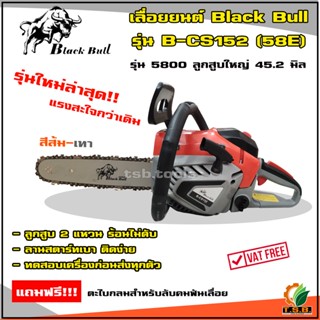 เลื่อยยนต์ BLACKBULL (กระทิงดำ) 5800 สีส้ม-เทา รุ่น B-CS152(58E) เลื่อยโซ่ยนต์ กระทิงดำ เลื่อยยนต์ เครื่องตัดไม้