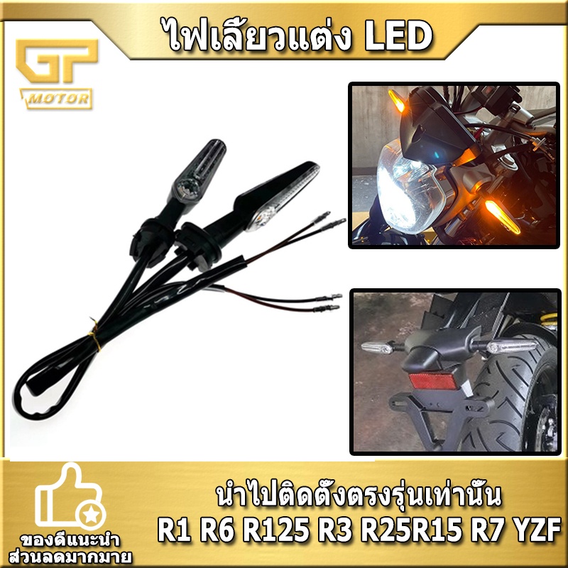 ไฟเลี้ยวแต่ง LED ไฟเลี้ยวมอไซค์ (ขายเป็นคู่) YAMAHA R1 R6 R125 R3 R25 R15 R7 YZF เป็นคู่ ไฟเลี้ยว มอ