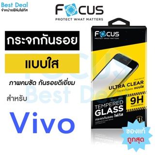 Focus ฟิล์มกระจกใส ไม่เต็มจอ Vivo V20Pro V21 V23(5G) V25(5G) Y02s Y11 Y12 Y15 Y16 Y17 Y20 Y21 Y22 Y27Y30 Y31 Y36 Y50 Y76