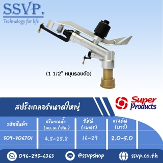 สปริงเกลอร์ขนาดใหญ่ หมุนรอบตัว รุ่น 8067 รหัส 509-806701 ขนาดเกลียว 1 1/2" ขนาดหัวฉีด 8,10,12,14,16 มม. (แพ็ค 1 ตัว)