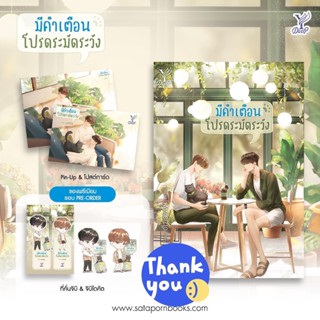 นิยายวาย มีคำเตือน โปรดระมัดระวัง + ของแถมรอบจอง