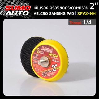 แป้นรองเครื่องขัดกระดาษทราย 2" เกลียว 1/4" รุ่น SPV2-NH ( หลังตีนตุ๊กแก ),Velcro sanding pad 2" 1/4" Mod. SPV2-NH