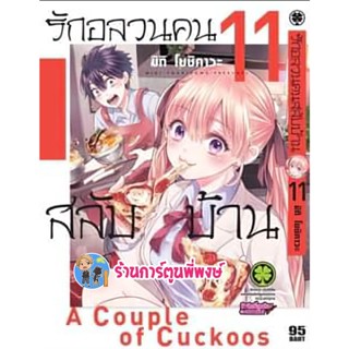 รักอลวนคนสลับบ้าน เล่ม 11 หนังสือ การ์ตูน มังงะ รักอลวน คนสลับบ้าน lp พี่พงษ์ 1/2/66