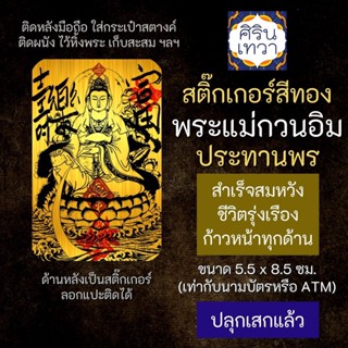 สติ๊กเกอร์เสริมดวง พระแม่กวนอิม ปางประทานพร รหัส S-2101 เสริมดวงการงาน สติ๊คเกอร์หนุนดวง โชคลาภ