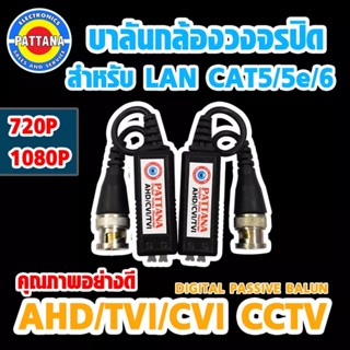 ** รุ่นฮิต ** Pattana บาลันสำหรับกล้องวงจรปิด CCTV สำหรับสาย LAN CAT5/5e/6 รองรับ AHD TVI CVI 2ล้าน