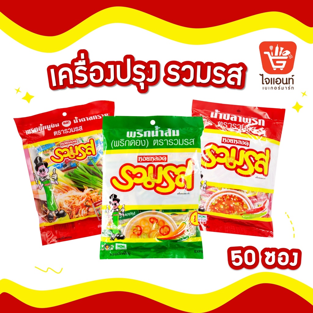 รวมรส พริกน้ำปลา พริกน้ำตาล พริกน้ำส้ม 50 ซอง x 7มล. พริก น้ำปลา