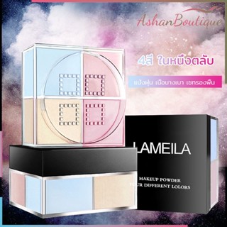 LAMEILA แป้งฝุ่น 4 ช่อง แป้งคุมมัน ตลับใส่แป้งฝุ่น แป้งฝุ่นทรงสี่เหลี่ยม ทรงสี่เหลี่ยม สี่ช่อง 12 กรัม ปกปิดรูขุมขน（470）