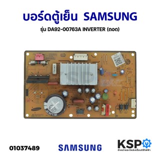 บอร์ดตู้เย็น แผงวงจรตู้เย็น SAMSUNG ซัมซุง รุ่น DA92-00763A INVERTER (ถอด) อะไหล่ตู้เย็น