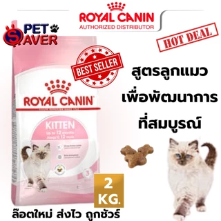 Royal Canin kitten 2kg / 1.2kg สูตร ลูกแมว 2 kg. / 1.2kg โรยัล คานิน ลูกแมว เลือกขนาดในตัวเลือกได้