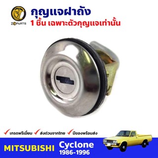 กุญแจฝาถังน้ำมัน สำหรับ Mitsubishi L200 ปี 1987-1986 มิตซูบิชิ กุญแจถังน้ำมัน คุณภาพดี ตรงรุ่น