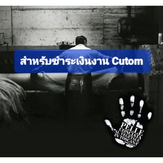 ชำระเงินงาน Custom คุยราคาแล้วในแชท