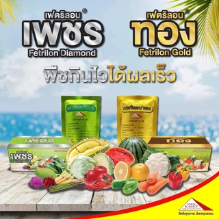 เฟตริลอน เพชร สูตรเจริญเติบโต (ธาตุอาหารรอง + อาหารเสริม) 100 กรัม