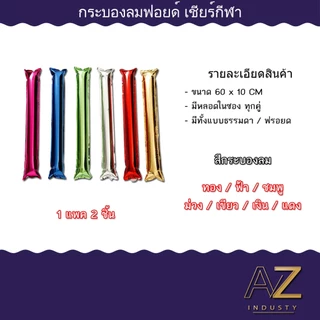 กระบองลม เชียร์กีฬา กระบองเชียร์ แบบเป่าลม ขายเป็นคู่ ใช้สำหรับงานเชียร์กีฬา งานคอนเสิร์ต งานกิจกรรม
