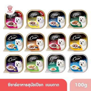 (MT) Cesar ซีซาร์ อาหารเปียกสุนัข (100g.)