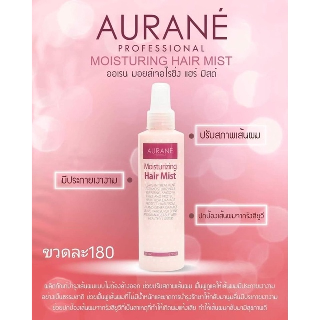 Aurane’ Hair Mist อาหารผมป้องกันความร้อน