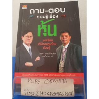 ถาม-ตอบ รอบรู้เรื่องหุ้น / อาจารย์ ช.โชติวงศ์ เพ็ชญไพศิษฏ์และอาจารย์สุเชษฐ์ สุขแท้ / หนังสือธุรกิจ / 28พย.