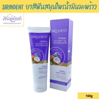 ยาสีฟัน สิรินเด้นท์ ยาสีฟันสมุนไพรน้ำมันมะพร้าว ขนาด 100 กรัม SIRINDENT HERBAL COCONUT OIL