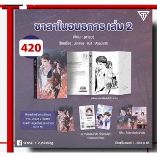 ชาลาในอนธการเล่ม 2 รอบพรี 7day