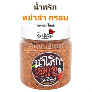 ❗NEW❗ น้ำพริกหม่าล่ากรอบ ตราแม่อิพิม ขนาด 250g กระปุกใหญ่ รสเด็ด รสใหม่ น้ำพริกพิมรี่พาย แท้100% พร้อมส่ง น้ำพริก