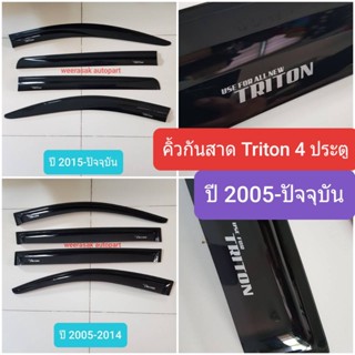 คิ้วกันสาด กันสาด มิตซูบิชิ ไทรทัน Mitsubishi Triton 4 ประตู 4 doors 4D ปี 2005-2014 และปี 2015-2022(ใช้เทป 3M)