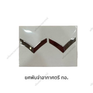 💥พร้อมส่ง💥เครื่องหมายโลหะยศทหารอากาศ(ราคาถูก)