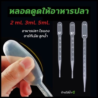 หลอดให้อาหารปลา หลอดหยดอาหารปลา 2-10มล. หลอดดูด หลอดหยด พลาสติก ที่ให้อาหารปลา ไรแดง อาร์ทีเมีย ลูกน้ำ | บ้านไม้น้ำ🌿