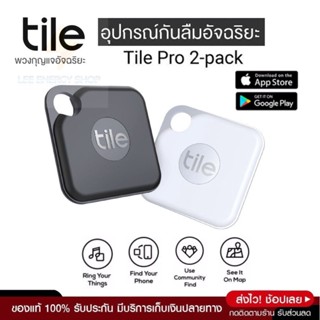 ประกันศูนย์1ปี Tile Pro 2-pack อุปกรณ์กันลืม อุปกรณ์กันลืมอัจฉริยะ อุปกรณ์ติดตาม สัตว์เลี้ยง Locator อุปกรณ์ติดตาม GPS ด