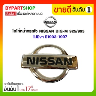 โลโก้หน้ากระจัง NISSAN BIG-M 925/993 ไม่มีขา ปี1993-1997