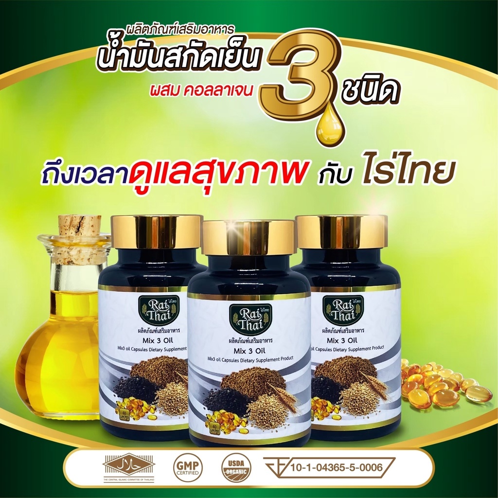 Raithai ไร่ไทย 3mix oil น้ำมันสกัดเย็น3ชนิด ไร่ไทย3ชนิด ผสม คอลลาเจน 1 กระปุก 60 แคปซูล
