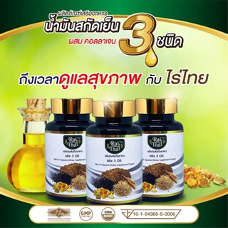 💥ส่งด่วน/ของแท้/ราคาถูก💥ไร่ไทย น้ำมันสกัดเย็น 3 ชนิด ผสม คอลลาเจน 1 กระปุก 60 แคปซูล