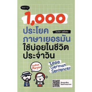 [ศูนย์หนังสือจุฬาฯ] 9786168302286 1,000 ประโยคภาษาเยอรมันใช้บ่อยในชีวิตประจำวัน (C111)