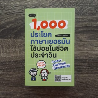 หนังสือ 1,000 ประโยคภาษาเยอรมันใช้บ่อยในชีวิตประจำวัน | หนังสือภาษาเยอรมัน สำนักพิมพ์พราว