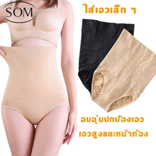 SOM Underwear กางเกงใน เอวสูง เก็บพุง กระชับหน้าท้อง สบายไม่อืดอัด ระบายอากาศได้ดี ADA100