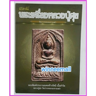 หนังสือพระเครื่องหลวงปู่ศุข(พระเครื่อง)