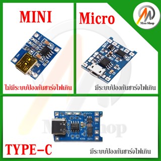 โมดูลชาร์ตแบตแบบ USB type C mini micro TP4056 1A lithium battery charging board module โมดูล ป้องกันการชาร์จไฟเกิน