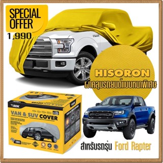 ผ้าคลุมรถยนต์ FORD-RAPTER ชนิดหนาพิเศษ 2 ชั้น ผ้าไฮโซรอน HISORON คุณภาพสูง แท้ 100% เกรดพรีเมียม