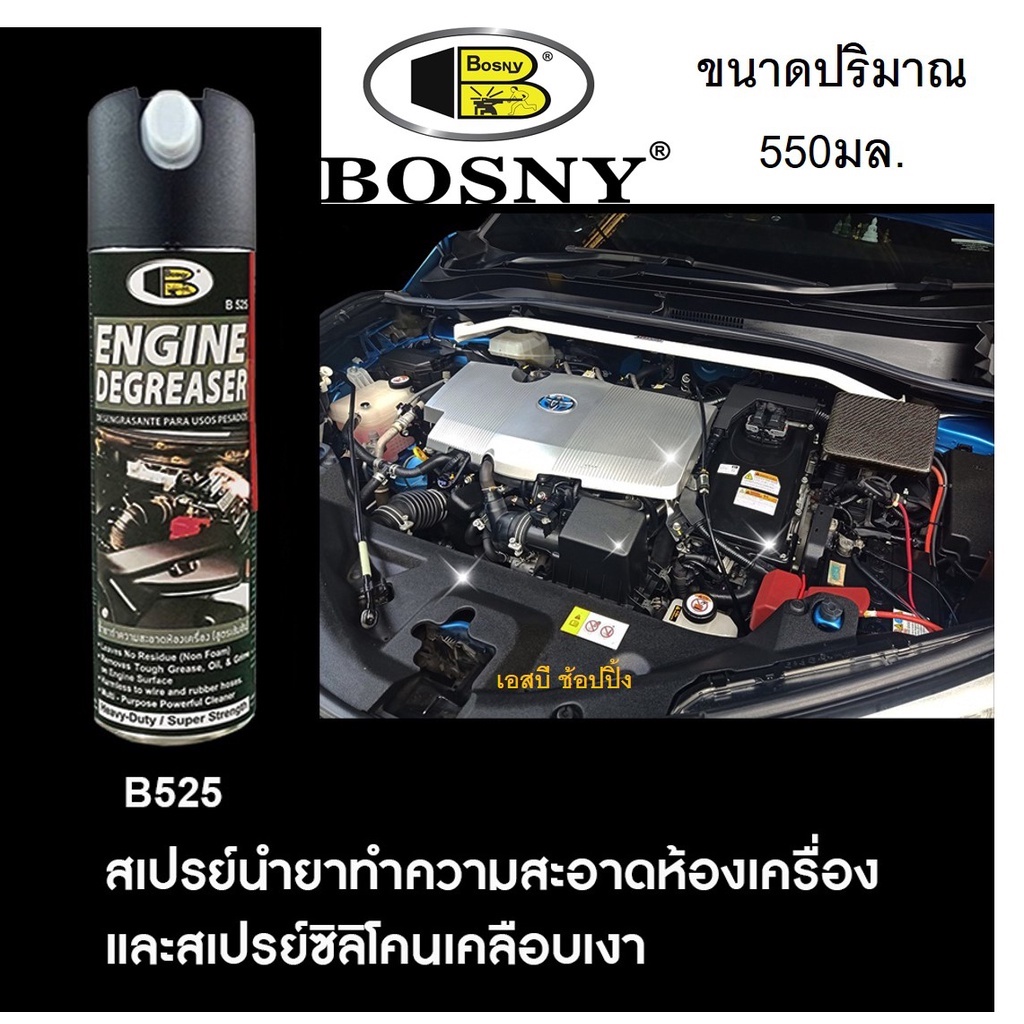 สเปรย์ทำความสะอาดเครื่องยนต์ BOSNY B525 บอสนี่ น้ำยาทำความสะอาดเครื่องยนต์ บอสนี่