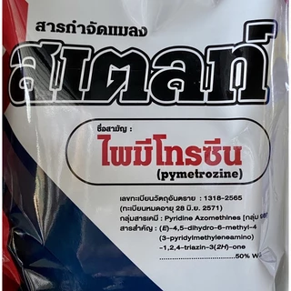 สเตลท์ (สารตัวเดียวกับ เพลนั่ม) -ไพมีโทรซีน - ขนาด 200 กรัม สารกำจัดแมลง ✅ สินค้าผลิตใหม่ ของแท้แน่นอน 💯